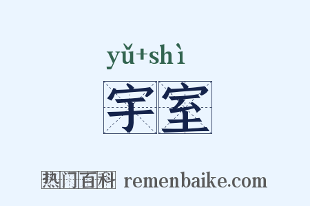 宇室是什么意思的图片